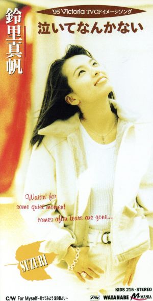 泣いてなんかない [CD] 鈴里真帆 鈴里真帆 鵜島仁文 TEDDY&MELVIN テディ&メルビン; 鈴里真帆
