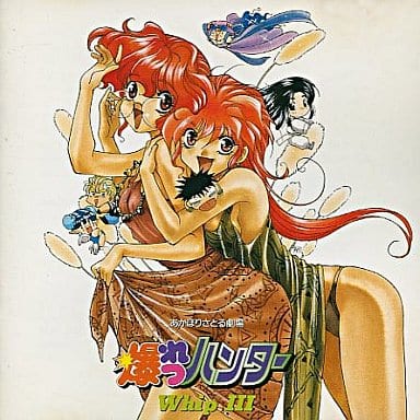 爆れつハンターWhipIII [CD] イメージ・アルバム 真殿光昭 林原めぐみ 島本須美 古本新之輔; 玉川紗己子