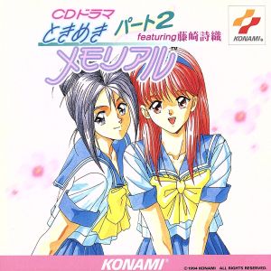 CDドラマ ときめきメモリアル パート2 featuring 藤崎詩織 [CD] イメージ・アルバム 國府田マリ子 緒方恵美 金月真美 石井為人; カラオケ