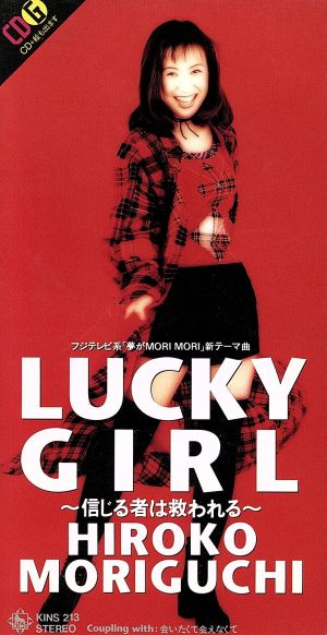ラッキー・ガール 信じる者は救われる [CD] 森口博子 カラオケ; 広瀬香美