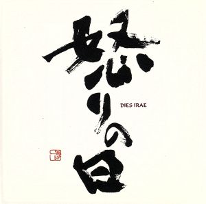 怒りの日 [CD] オムニバス(クラシック) ウィーン国立歌劇場合唱団 ウィーン楽友協会合唱団 アンブロジアン合唱団 クリーヴランド合唱団 ロンドン・フィルハーモニー管弦楽団 パリ音楽院管弦楽団 フィルハーモニア管弦楽団 サン・ピエール・ド・ソレーム修道院聖歌隊 ウィーン・フィルハーモニー管弦楽団; ロンドン交響楽団