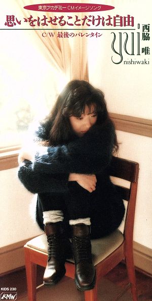思いをはせることだけは自由 [CD] 西脇唯 新川博 清水信之; カラオケ