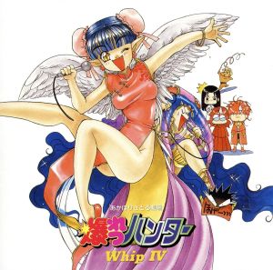 爆れつハンターWhipIV [CD] イメージ・アルバム 水谷優子 林原めぐみ Gregg Lee 玉川紗己子; 古本新之輔