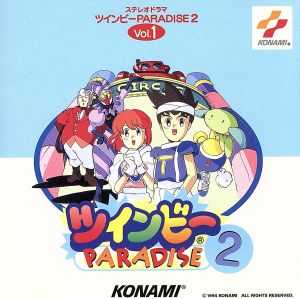 ツインビーPARADISE2(Vol.1) [CD] イメージ・アルバム 椎名へきる 西原久美子 國府田マリ子 田中真弓; 山口勝平