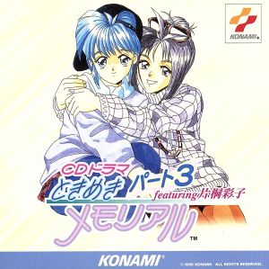 ときめきメモリアル(3)~featuring片桐彩子 [CD] ゲーム・ミュージック 菅原祥子 國府田マリ子 川口雅代; カラオケ