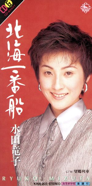 北海一番船 [CD] 水田竜子 里村龍一 前田俊明 丸山雅仁; カラオケ