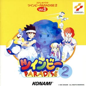 ツインビーPARADISE2 [CD] イメージ・アルバム 國府田マリ子 椎名へきる 田中真弓; 山口勝平