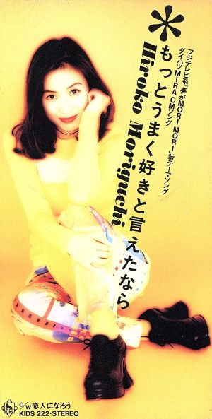 もっとうまく好きと言えたなら [CD] 森口博子 渡辺なつみ 工藤哲雄 本間昭光; 森口博子