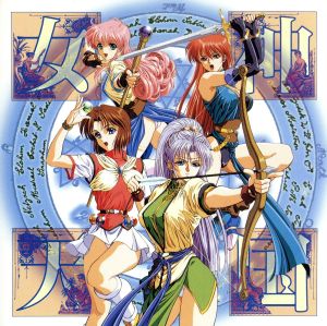 「女神天国」RADIO講座第1期・春季ゼミナ-ル [CD] イメージ・アルバム 井上喜久子 椎名へきる 白鳥由香; 緒方恵美
