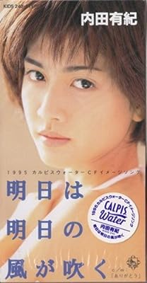 明日は明日の風が吹く [CD] 内田有紀 岩切修子 八反田リコ 大村雅朗; カラオケ