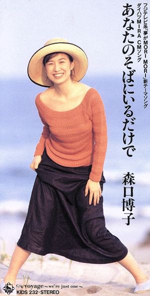 あなたのそばにいるだけで [CD] 森口博子 渡辺なつみ 椎名可憐 本間昭光; カラオケ