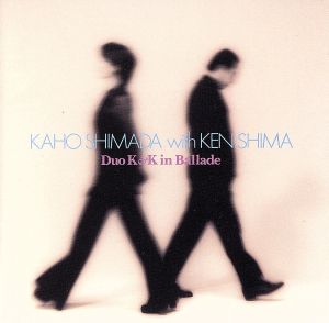 カホ・シマダ・ウィズ・ケン・シマ~デュオK&Kイン・バラード [CD] KAHO SHIMADA with KEN SHIMA; 島健