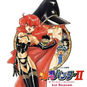 爆れつハンターII(1) [CD] イメージ・アルバム 真殿光昭 林原めぐみ 島本須美 水谷優子 古本新之輔 玉川紗己子 銀河万丈; 梁田清之