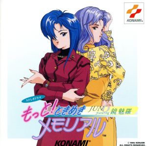 もっと!ときめきメモリアル JUN. ~featuring 鏡魅羅~ [CD] イメージ・アルバム 津野田なるみ 中友子 五十嵐麗 小野坂昌也 小野田昌也 上田祐司 長沢ゆりか 金月真美; 國府田マリ子