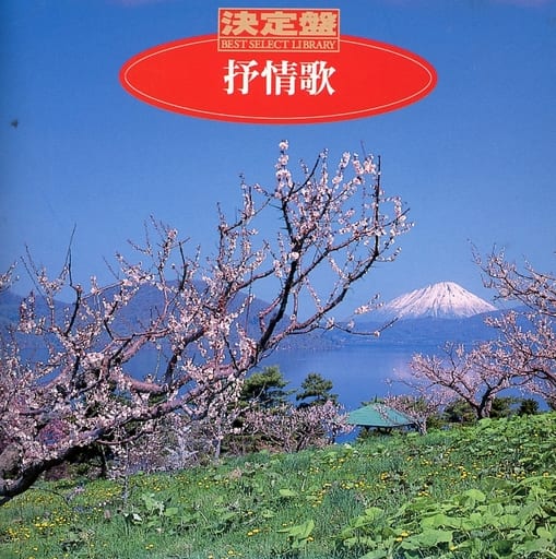 決定盤!抒情歌 [CD] クロスロード・レディース・アンサンブル 土居裕子 東京ソフィア女声合唱団 芹洋子 田の上春久 松倉とし子 真理ヨシコ; 中川真主美