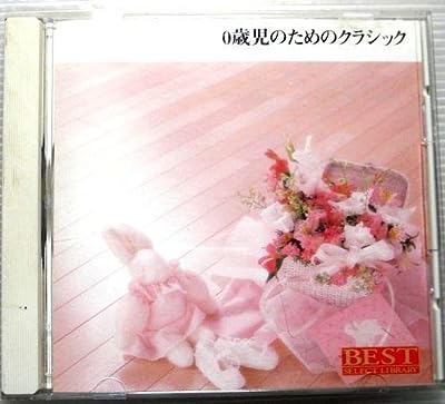 決定盤! 0歳児のためのクラシ [CD] ホーム・ミュージック 木屋みどり 三矢幸子 東京レディス・オーケストラ 東京アカデミー・アンサンブル 向山佳絵子 日本フィルハーモニー交響楽団 柴野さつき ムード・ポップス・オーケストラ 篠崎史子; 瓜生幸子
