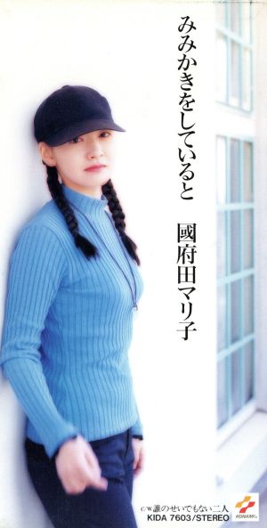 みみかきをしていると [CD] 國府田マリ子 戸沢暢美 西脇辰弥 岩本正樹; カラオケ