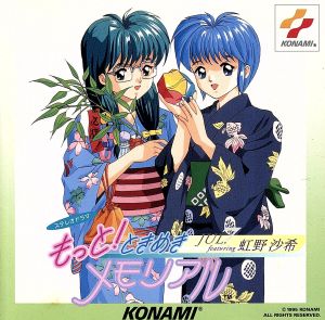 もっと!ときめきメモリアル JUL. ~featuring 虹野沙希~ [CD] イメージ・アルバム 津野田なるみ 上田祐司 菅原祥子 五十嵐麗 長沢ゆりか 金月真美; 小野坂昌也