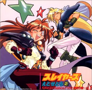 「スレイヤーズえとせとら2」～テイク・ア・チャンス!!リナと無敵の御一行 [CD] TVサントラ 鈴木真仁 長島雄一 奥井雅美 林原めぐみ 松本保典 緑川光 手塚理 有森聡美 Vink; 大平勉