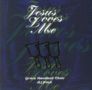 Jesus Loves me [CD] ハンドベル グレイス・ハンドベル・クワイア; アルファ
