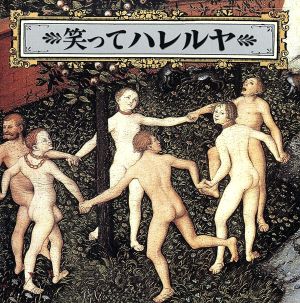 笑ってハレルヤ [CD] オムニバス(クラシック) プライス(レオンタイン) アカデミー室内合唱団 バイエルン放送交響合唱団 ベルリン・ドイツ・オペラ管弦楽団 ドリーブ ヘンデル スイス・ロマンド管弦楽団 ロンドン交響楽団 ロイヤル・フィルハーモニー管弦楽団; ウィーン・フィルハーモニー管弦楽団