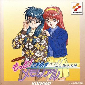 もっと!ときめきメモリアル NOV. ~featuring 如月未緒~ [CD] イメージ・アルバム 如月未緒 関根明子 大内正徳; たっぴー
