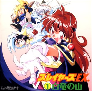 「スレイヤーズEX.」(1)～白竜の山 [CD] イメージ・アルバム 奥井雅美 林原めぐみ 松本保典 緑川光; 鈴木真仁