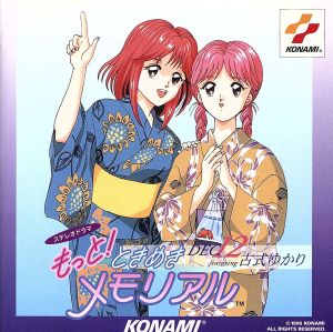 もっと!ときめきメモリアル DEC. ~featuring 古式ゆかり~ [CD] イメージ・アルバム 黒崎彩子 くまのきよみ; たっぴー