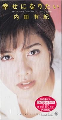 幸せになりたい [CD] 内田有紀 カラオケ 広瀬香美; 本間昭光