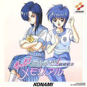 もっと!ときめきメモリアル JAN. ~featuring 紐緒結奈~ [CD] イメージ・アルバム; 中友子