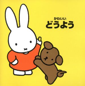 かわいいどうよう [CD] タンポポ児童合唱団 斎藤伸子 たいらいさお 山本千夏 ひばり児童合唱団 森みゆき 森崎佳代 東京放送児童合唱団 吉田紀人 池野八千代; 大和田りつこ