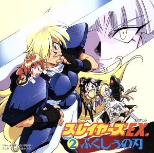 「スレイヤーズEX.」(2)~ふくしぅの刃 [CD] イメージ・アルバム 奥井雅美 林原めぐみ 松本保典 緑川光 鈴木真仁; ラジオ・サントラ