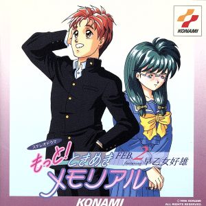 もっと!ときめきメモリアル FEB. ~featuring 早乙女好雄~ [CD] イメージ・アルバム; 上田祐司
