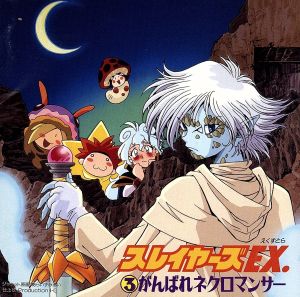 「スレイヤーズEX.」(3)~がんばれネクロマンサー [CD] イメージ・アルバム 奥井雅美 林原めぐみ 松本保典 緑川光 鈴木真仁 奥井雅美 有森聡美 矢吹俊郎 小野沢篤; ラジオ・サントラ