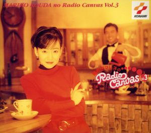 Radio Canvas(3) [CD] 國府田マリ子 丹下桜; BELLCLIPS