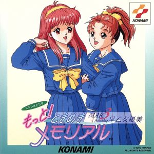 もっと!ときめきメモリアル MAR. ~featuring 早乙女優美~ [CD] イメージ・アルバム 小野坂昌也 よしきくりん 上田祐司 長沢ゆりか 堀川仁 津野田なるみ 伊藤美紀 笹木綾子 保志総一朗; 菊池志穂