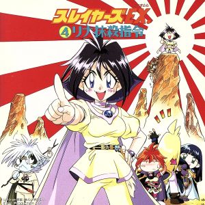 「スレイヤーズEX.」(4)～リナ抹殺指令 [CD] ラジオ・サントラ 林原めぐみ 冬馬由美 松本保典 緑川光 鈴木真仁 有森聡美; 小野沢篤