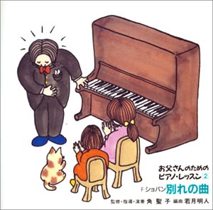 ほら，弾けた!お父さんのためのピアノ・レッスン 2 [CD] 練習用(ピアノ) 若月明人; 角聖子