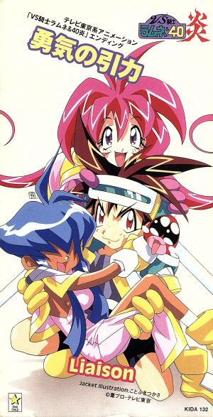 勇気の引力 [CD] Liaison 松浦有希 Liaison; Liaison
