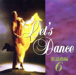 レッツ・ダンス 歌謡曲編(6) [CD] ダンス・ミュージック 須藤久雄; ニュー・ダウンビーツ・オーケストラ