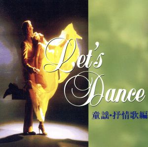 レッツ・ダンス 童謡・抒情歌編 [CD] ダンス・ミュージック 須藤久雄; ニュー・ダウンビーツ・オーケストラ