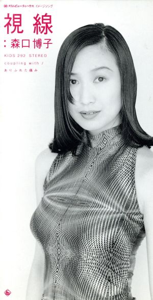 視線 [CD] 森口博子 工藤哲雄 椎名可憐 水島康貴; カラオケ