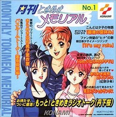 月刊ときめきメモリアル(1) [CD] ラジオ・サントラ 丹下桜 鉄炮塚葉子 菊池志穂 栗原みきこ 菅原祥子 小野坂昌也 上田祐司 さゆ鈴; 大島孝ニ