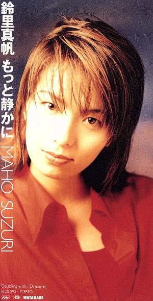 もっと静かに [CD] 鈴里真帆 鈴里真帆; 鈴里真帆