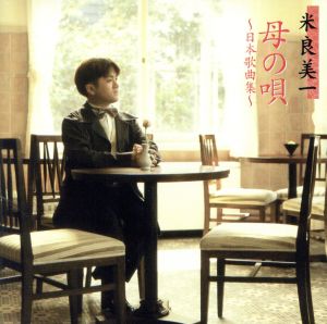 母の歌～日本歌曲集 [CD] 米良美一 内山夏子 三木露風; 大中恩