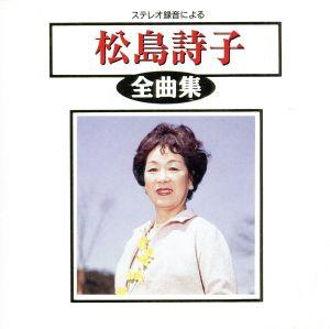 全曲集 [CD] 松島詩子
