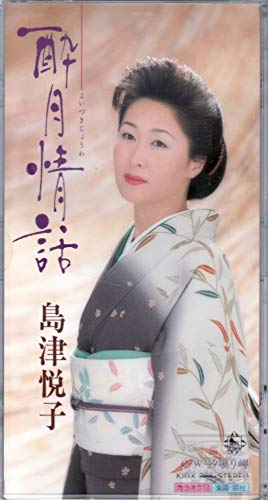 酔月情話 [CD] 島津悦子 坂口照幸 東田やすし 伊戸のりお; カラオケ