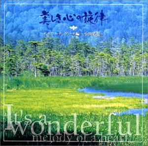 美しき心の旋律<オカリ-ナ・ケ-ナ編> [CD] 小出道也、 ボニージャックス、 キング女声合唱団、 キング・オーケストラ; 小出道也