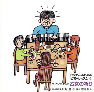 お父さんのためのピアノレッスン 6 - 乙女の祈り [CD] 練習用(ピアノ); 角聖子