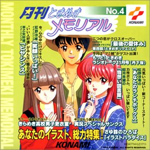 月刊ときめきメモリアル(4) [CD] ラジオ・サントラ 丹下桜 金月真美 菅原祥子 上田祐司(早乙女好雄) 関根明子 小野坂昌也 高木渉 上田祐司 國府田マリ子 さゆ鈴; 上田祐司